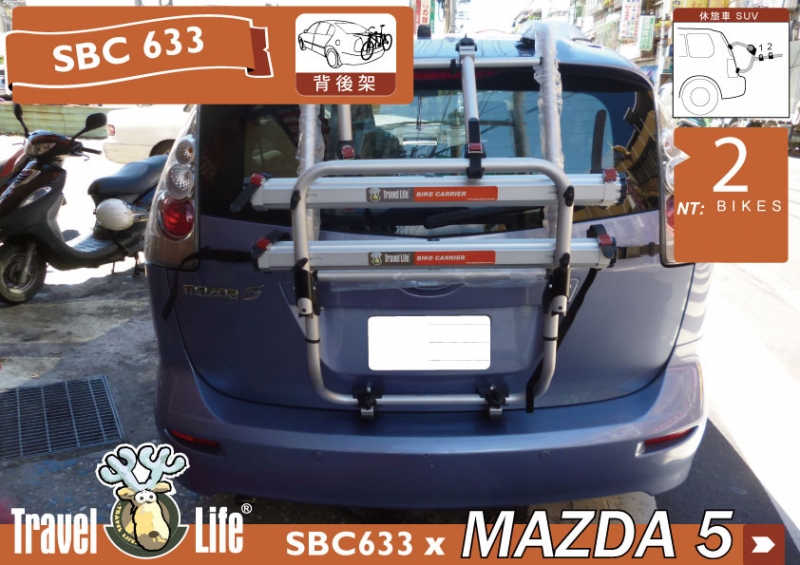 TravelLife MAZDA 5 專用2台式 SBC633腳踏車攜車架 自行車架 背後架