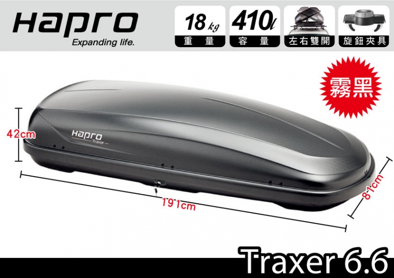 Hapro Traxer 6.6 410公升 雙開行李箱 車頂行李箱