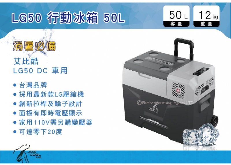 台灣 艾比酷行動冰箱 LG50+AC變壓器 升級AC/DC車家兩用 保固18個月 拖輪冰箱