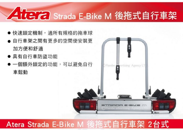 Atera Strada E-Bike M 2台式 後拖式自行車架 背後架 自行車架 攜車架