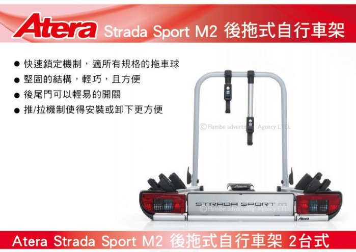 Atera Strada Sport M2 2台式 後拖式自行車架 背後架 自行車架 攜車架