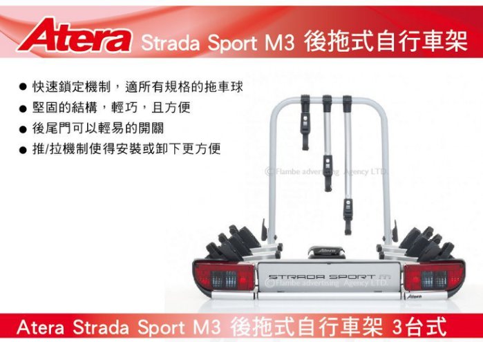 Atera Strada Sport M3 3台式 後拖式自行車架 背後架 自行車架 攜車架