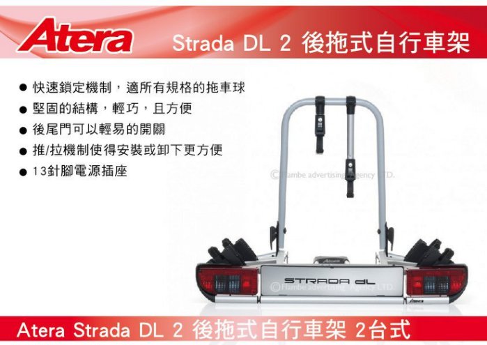 Atera Strada DL 2 2台式 後拖式自行車架 背後架 自行車架 攜車架