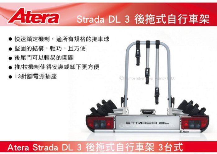 Atera Strada DL 3  3台式 後拖式自行車架 背後架 自行車架 攜車架
