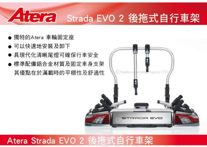 Atera Strada EVO 2 2台式 後拖式自行車架 背後架 自行車架 攜車架