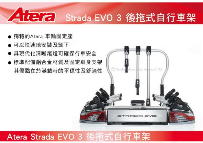 Atera Strada EVO 3 3台式 後拖式自行車架 背後架 自行車架 攜車架
