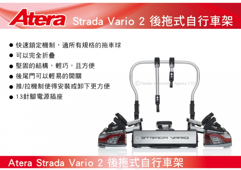 Atera Strada Vario 2 2台式 後拖式自行車架 背後架 自行車架 攜車架