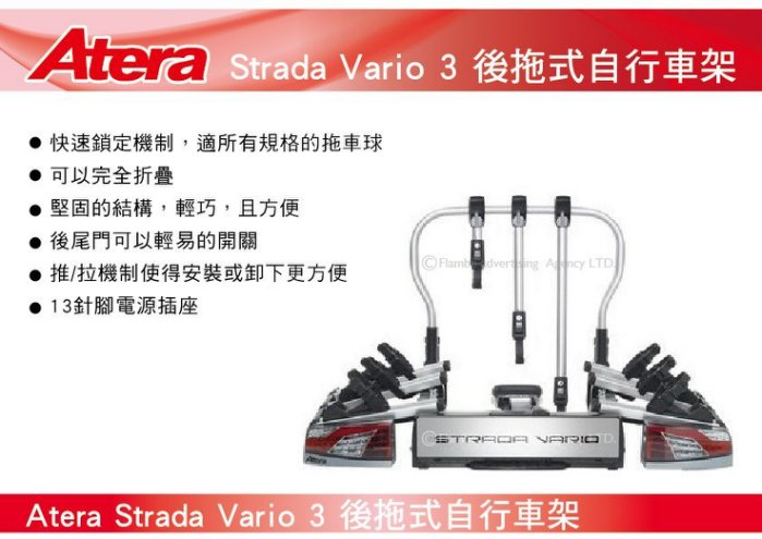 Atera Strada Vario 3 3台式 後拖式自行車架 背後架 自行車架 攜車架