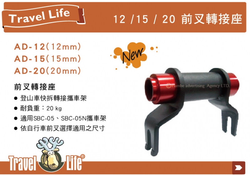 鹿牌 Travel Life 前叉轉接座 AD-15 登山車快拆轉接攜車架 SBC-05適用