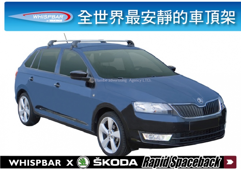 SKODA Rapid Spaceback WHISPBAR 車頂架 行李架 橫桿 || 都樂