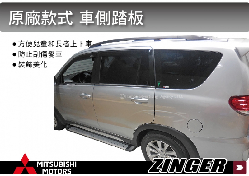 三菱 ZINGER 專用 車側踏板 側踏板 登車踏板 腳踏板 一組2支