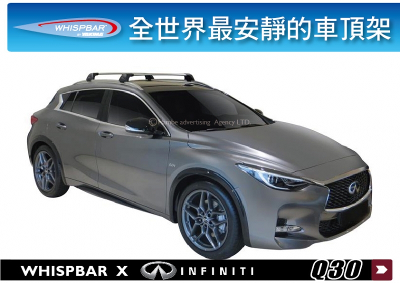 INFINITI Q30 WHISPBAR 車頂架 行李架 橫桿