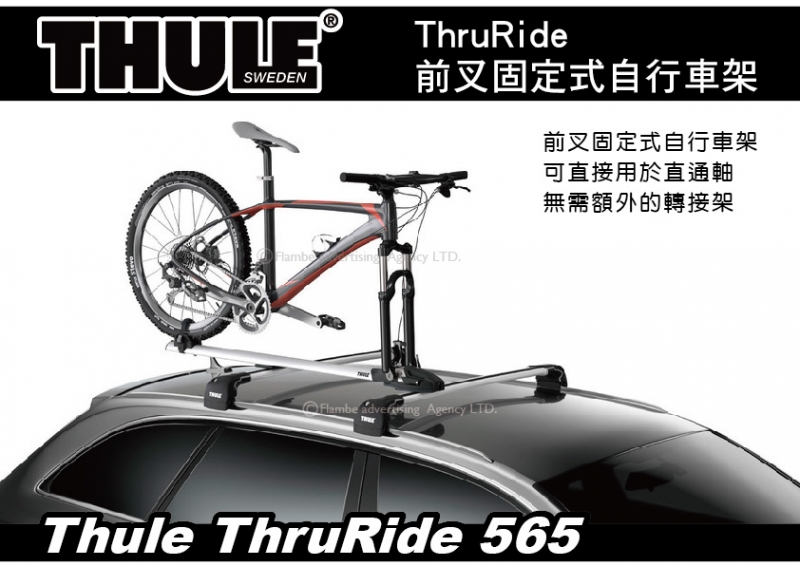 Thule ThruRide 565 車頂攜車架 前叉固定式自行車架 單車架 自行車架