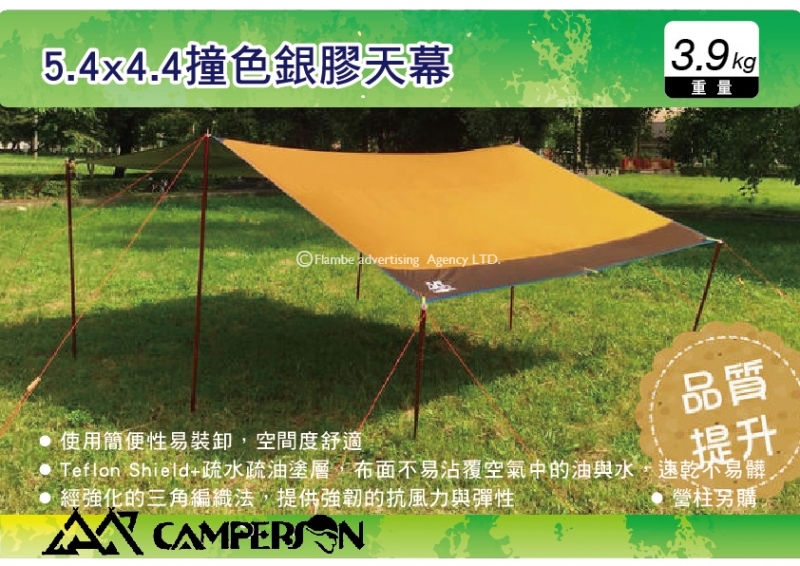 Camperson 5.4x4.4撞色銀膠天幕 廣場帳 炊事帳 遮陽帳 CS10390