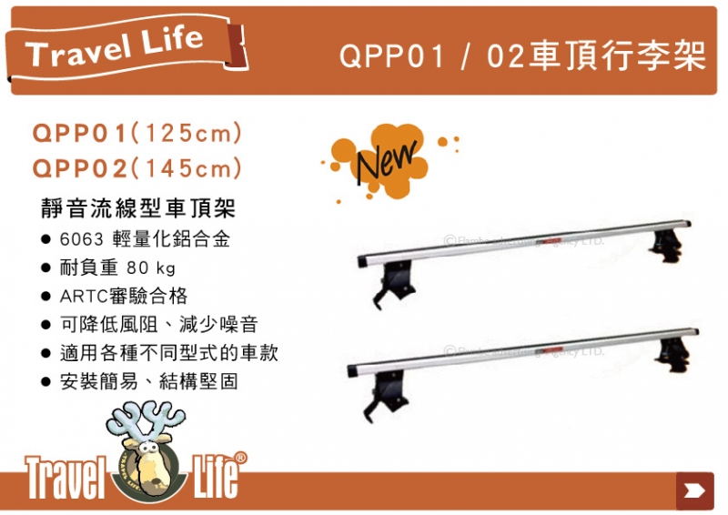 Travel Life 快克 QPP-01 鋁合金車頂式置放架 125cm 固定式橫桿 含勾片