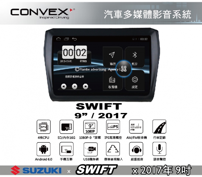 CONVOX SWIFT MK2 安卓機 汽車多媒體影音 SUZUKI 2017年9吋 導航 汽車音響