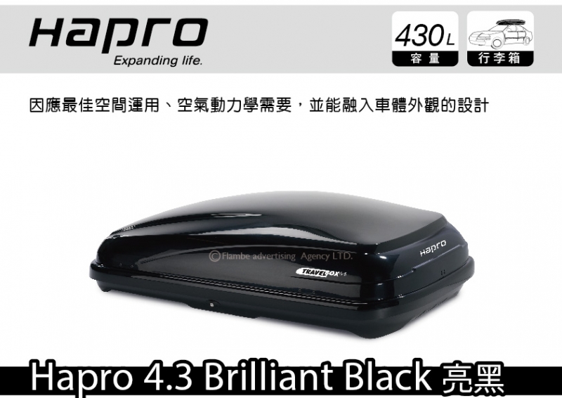 HAPRO 4.3 430L 亮黑 車頂行李箱 單邊開 車頂箱