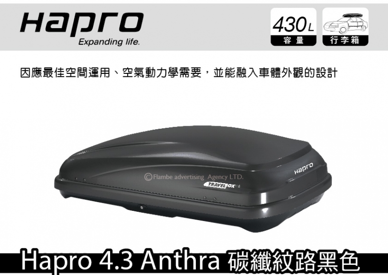 HAPRO 4.3 430L 碳纖紋路黑(霧黑) 車頂行李箱 車頂箱 單邊開