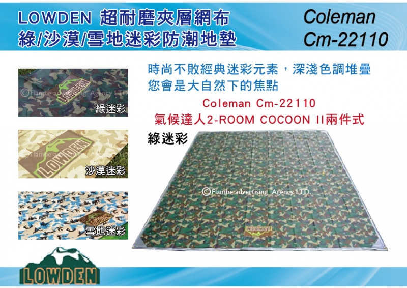 LOWDEN 迷彩地墊 Cm-22110 氣候達人2-ROOM COCOON II兩件式 地布