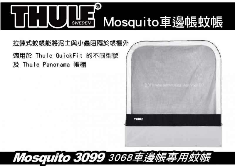 THULE Mosquito 3068車邊帳專用蚊帳 拉鍊式蚊帳 蚊帳 邊布 防蚊 汽車露營 都樂