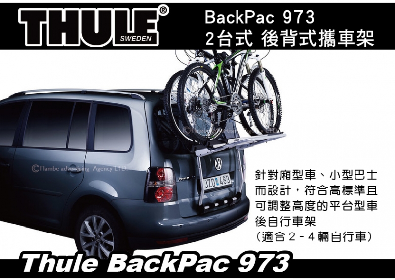 Thule BackPac 973 2台式 尾門後背式攜車架 休旅車專用攜車架 腳踏車架 自行車架