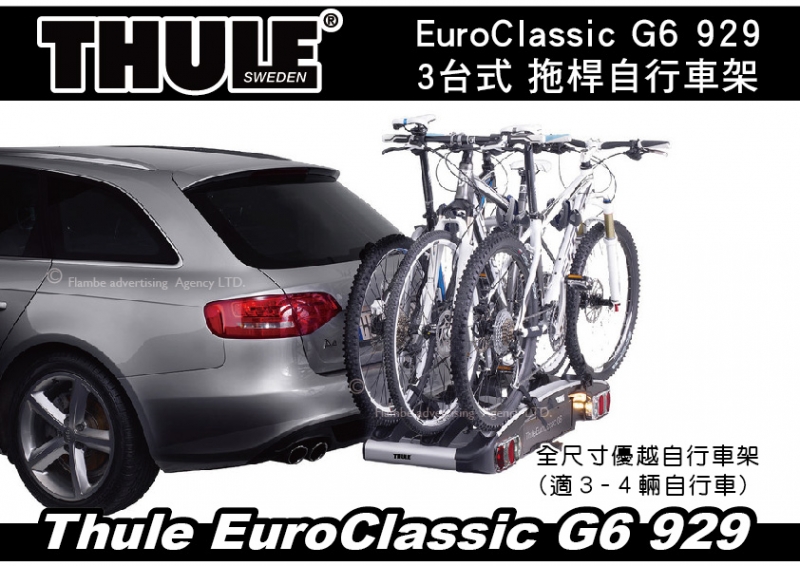 Thule EuroClassic G6 929 3台式 拖桿自行車架 攜車架 腳踏車架 自行車架