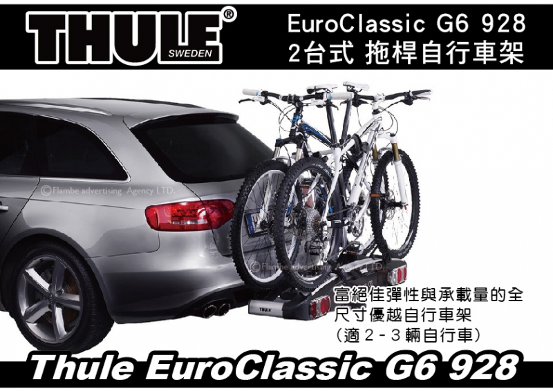 Thule EuroClassic G6 928 2台式 拖桿自行車架 攜車架 腳踏車架 自行車架