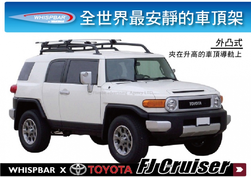 TOYOTA FJ Cruiser SUV專屬 WHISPBAR 升高 外凸式車頂架 行李架 橫桿