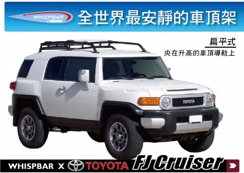 TOYOTA FJ Cruiser SUV專屬 WHISPBAR 升高 扁平式車頂架 行李架 橫桿