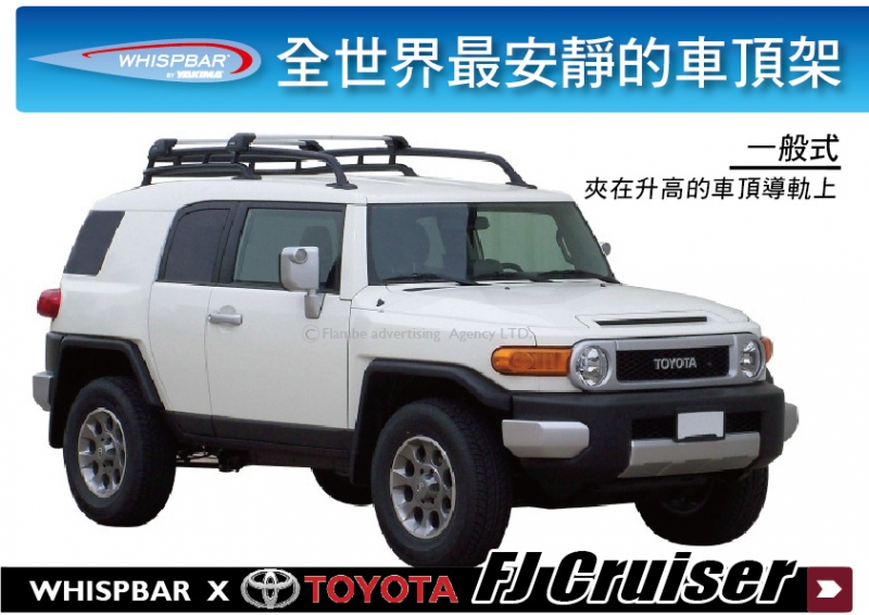 TOYOTA FJ Cruiser SUV專屬 WHISPBAR 升高 一般式車頂架 行李架 橫桿