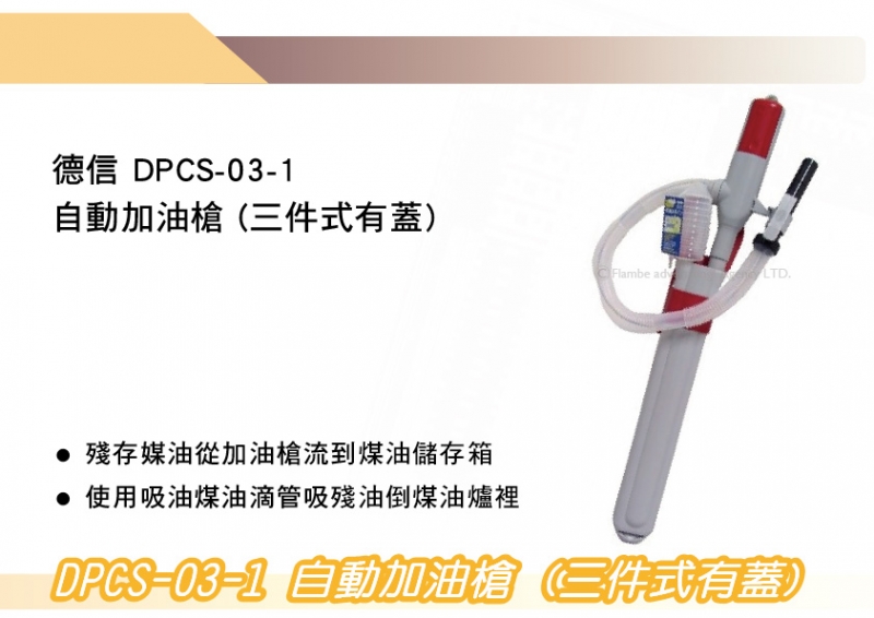 德信 DPCS-03-1 自動加油槍 (三件式有蓋) 抽油器 換油器 自動吸油 油槍