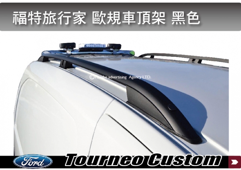 福特旅行家 Ford Tourneo Custom 歐規旅行架 黑色B 縱桿 車頂架 鋁合金車頂架