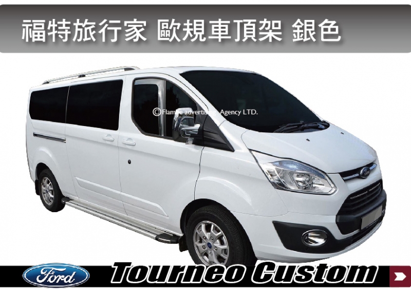 福特旅行家 Ford Tourneo Custom 歐規旅行架 銀色B 縱桿 車頂架 鋁合金車頂架