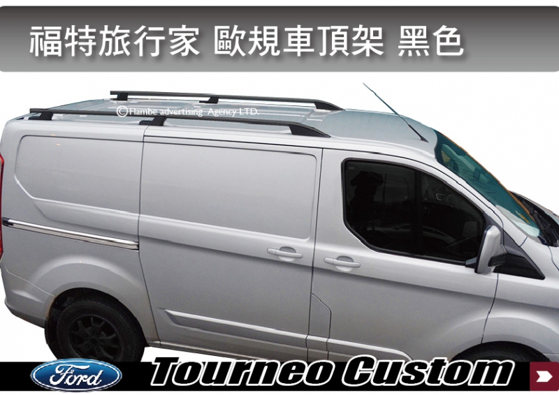福特旅行家 Ford Tourneo Custom 歐規旅行架 黑色 縱桿 車頂架 鋁合金車頂架