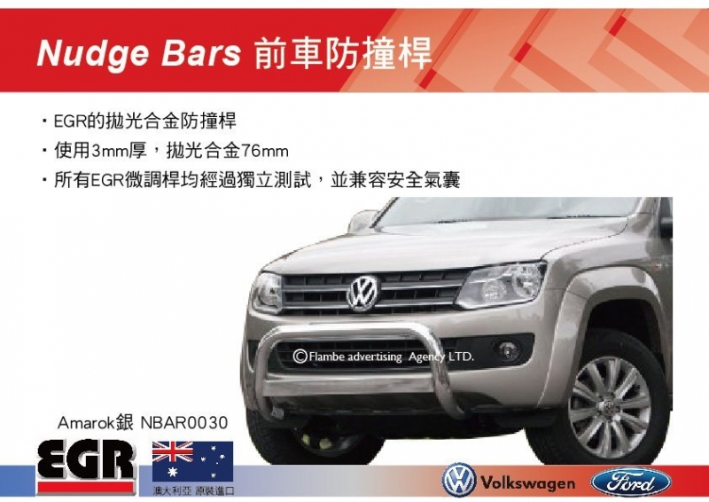 EGR AUTO Nudge Bars 前車防撞桿 Amarok專用