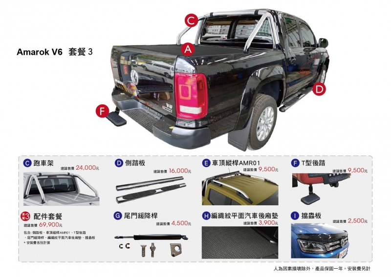 套餐3 含: 跑車架、側踏板、車頂縱桿AMR01、T型後踏、尾門緩降桿、編織紋平面汽車後廂墊、擋砂石板  (VW Amarok )