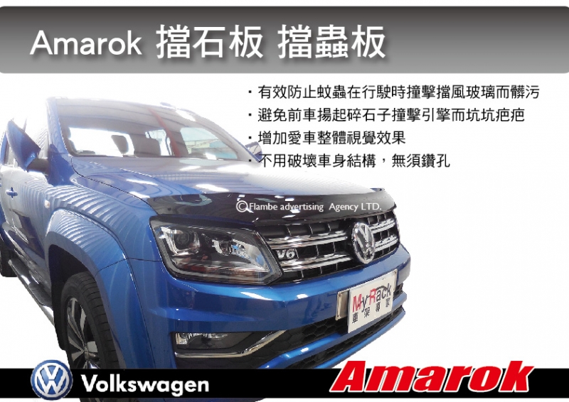 VW Amarok 擋砂石板 免打孔