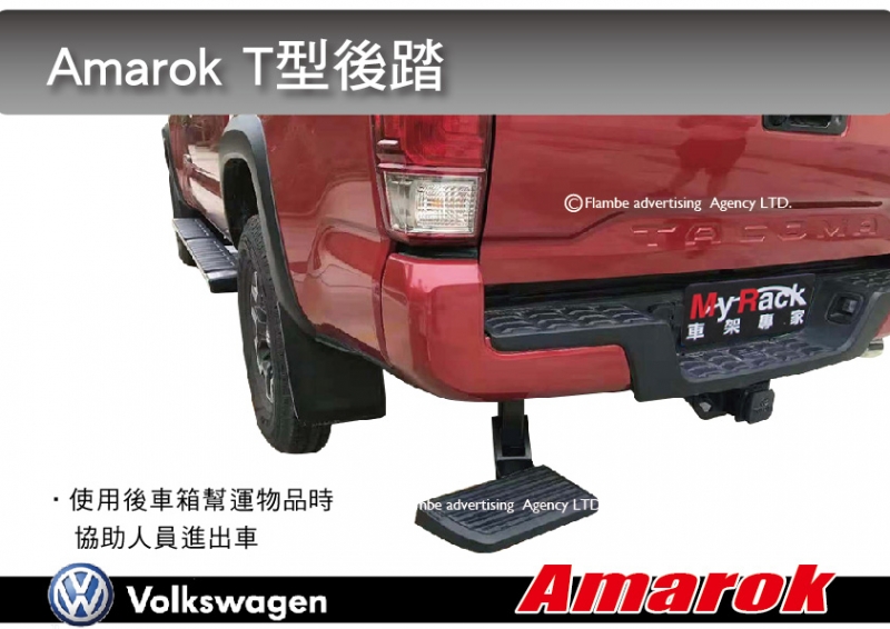 AMAROK T型後踏版 車踏板