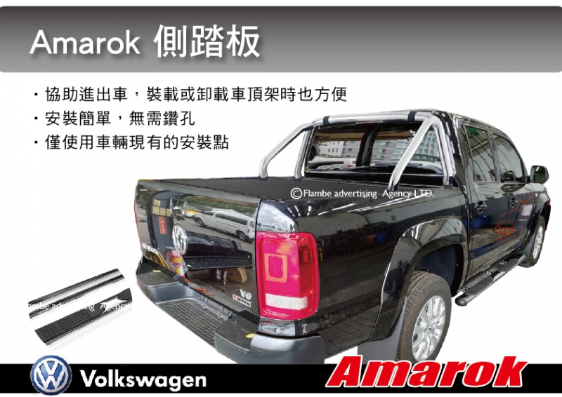 VW Amarok 專用 側踏板 登車踏板 車側踏板 腳踏板 一組2支 安裝另計