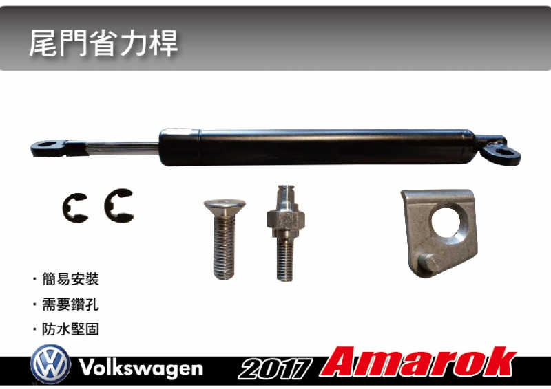 Volkswagen Amarok 尾門省力桿