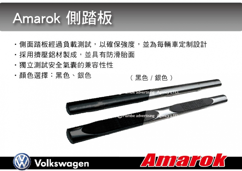 單點D：VW Amarok 專用 側踏板 登車