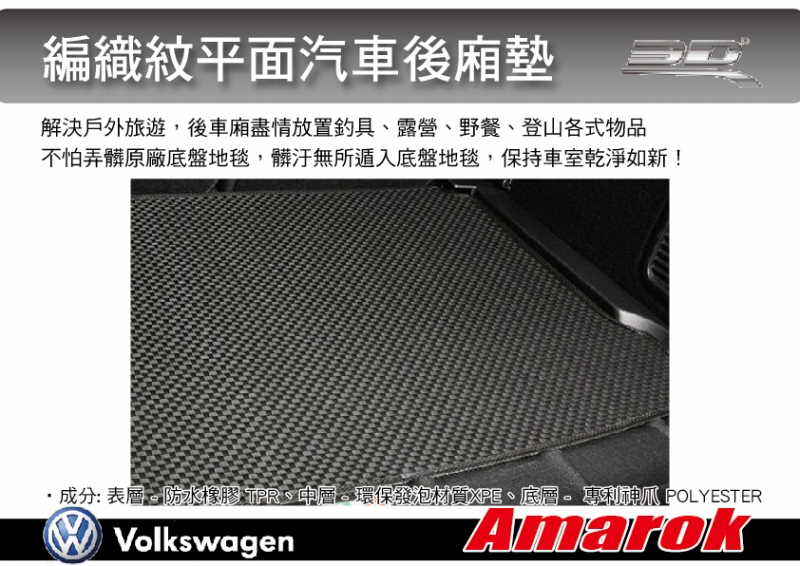 單點H：3D Mats VW Amarok 卡固立體