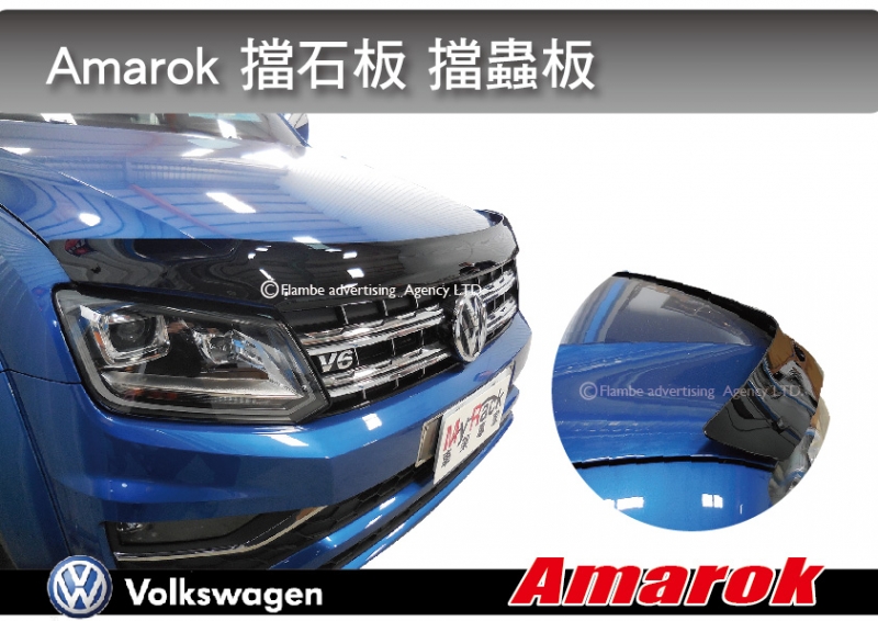 單點I：VW Amarok 擋砂石板 免打孔