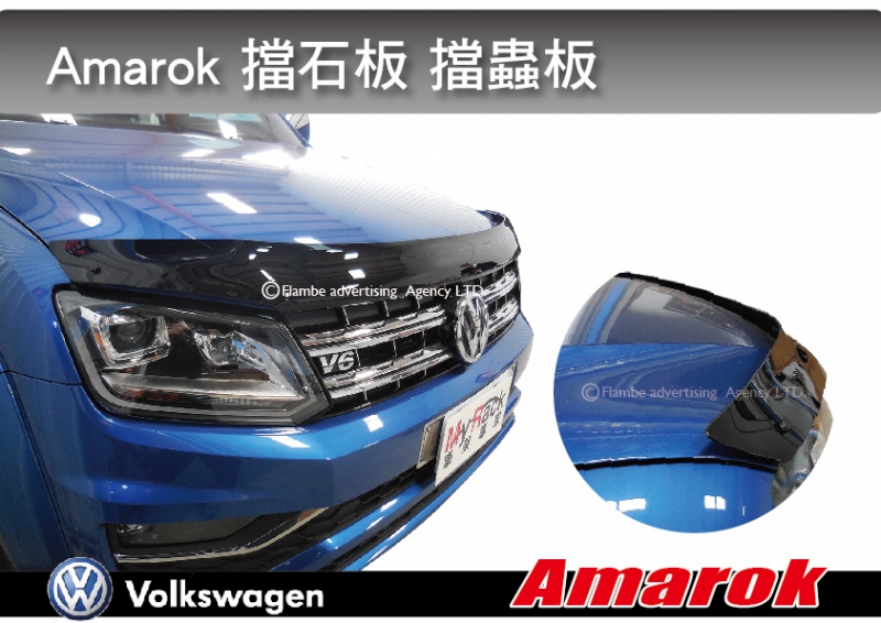 單點I：VW Amarok 擋砂石板 免打孔