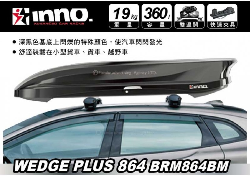 INNO WEDGE PLUS 864 亮黑 360L 車頂行李箱 車頂箱