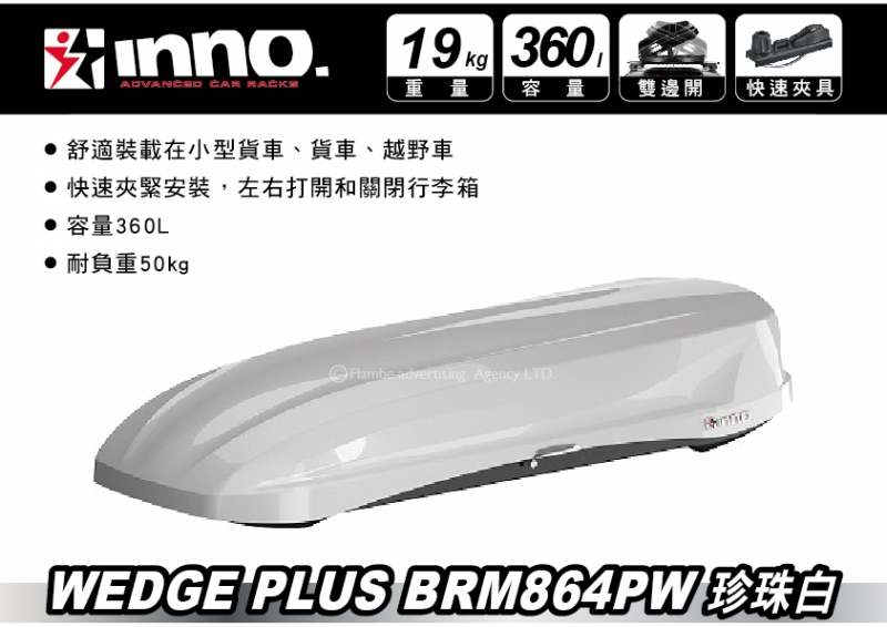 INNO WEDGE PLUS 864 亮白 360L 車頂行李箱 車頂箱