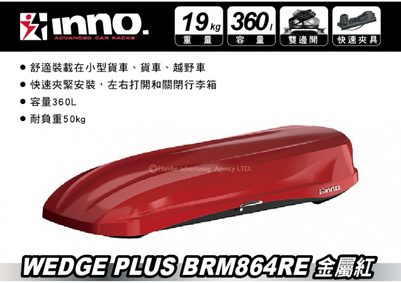 INNO WEDGE PLUS 864 亮紅 360L 車頂行李箱 車頂箱