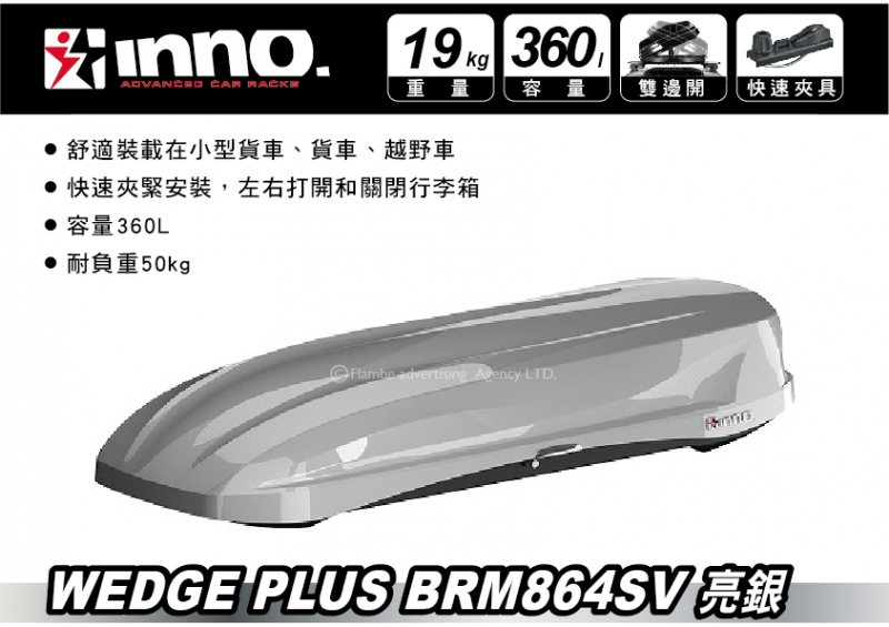 INNO WEDGE PLUS 864 亮銀 360L 車頂行李箱 車頂箱