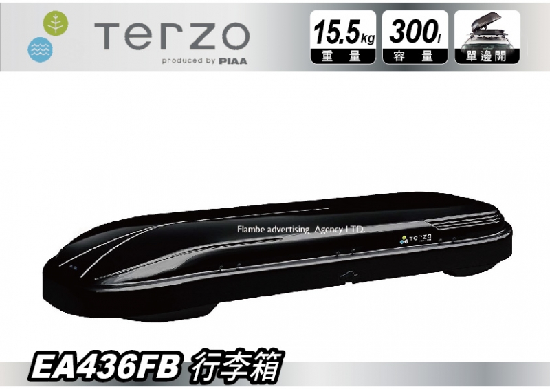 TERZO EA436 行李箱 亮黑 300L 車頂行李箱 雙面開啟