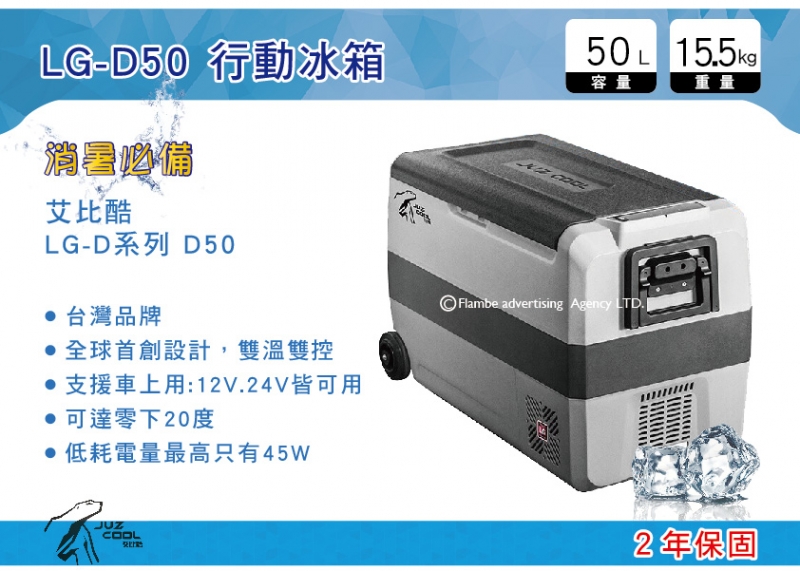 艾比酷 行動冰箱 LG-D50 保固2年 雙槽雙溫控 LG壓縮機 車用冰箱